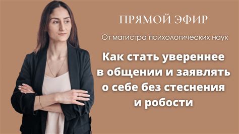 Преодоление стеснения и уверенность в себе