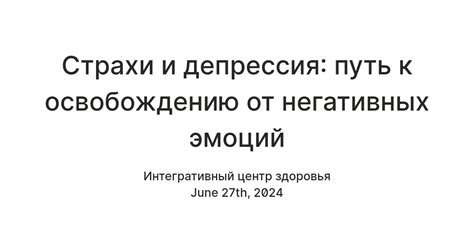 Преодоление страха: путь к освобождению