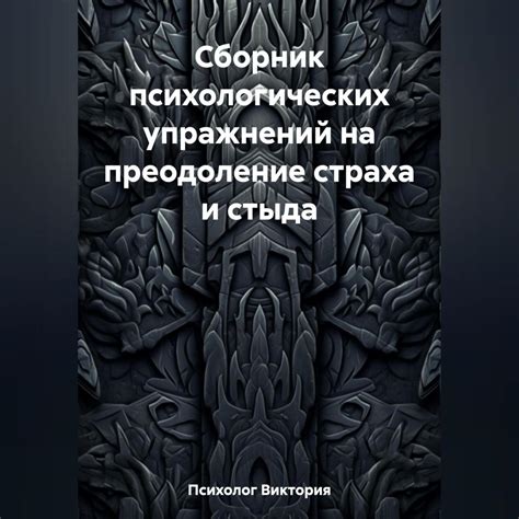 Преодоление страха и личностный рост: результаты самоанализа