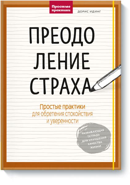 Преодоление страха и неприятных ощущений: советы экспертов в психологии