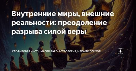 Преодоление узы веры: разрушение общепринятых мифов о реальности