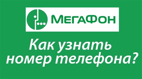 Приветствуйте легкость и удобство: узнайте свой номер МегаФон без вспомощи оператора