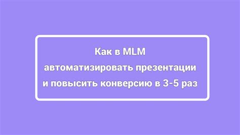 Привлеките большое количество заинтересованных покупателей