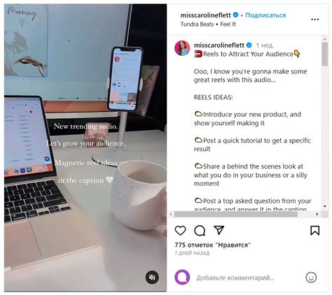 Привлечение внимания к своим публикациям в Инстаграме: эффективные приемы для создания рилс