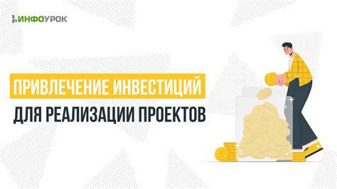 Привлечение финансирования и инвестиций в региональные проекты