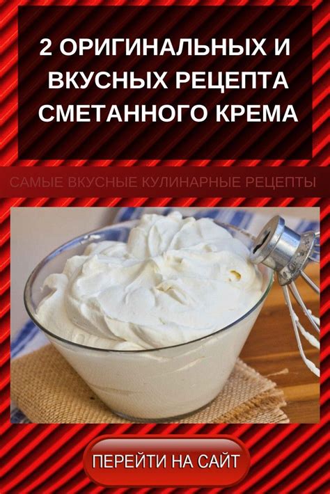 Приготовление аппетитного сметанного крема