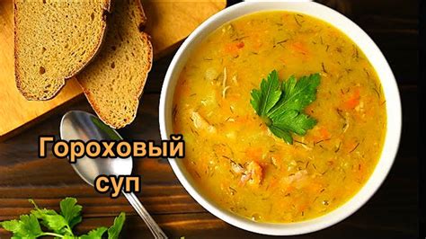 Приготовление восхитительного горохового супа и оригинальная подача на стол