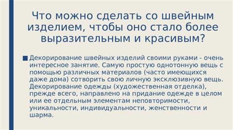 Придание буеку уникальности и индивидуальности