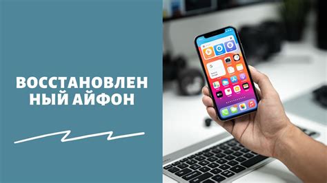 Признаки восстановленного iPhone по типу устройства