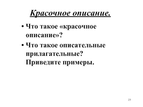 Прилагательные: красочное описание и характеристика