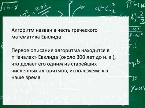 Применение алгоритма Евклида для определения наименьшего общего делителя пары чисел