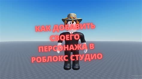 Применение визуальных шаблонов к аппергейту персонажа в инструменте конструирования Роблокс