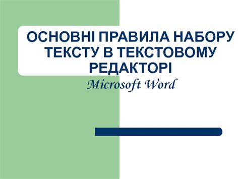 Применение зразців та стилів в текстовому редакторі для запобігання зайвих пробілів