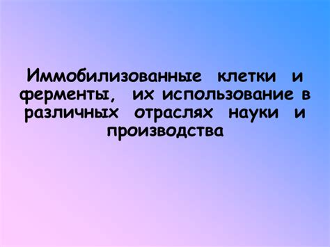 Применение инновационного устройства в различных отраслях науки и производства