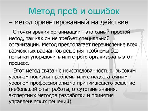 Применение метода проб и ошибок: извлечение опыта из неудач и достижение успеха