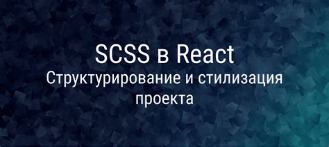 Применение модульного подхода к стилизации в React