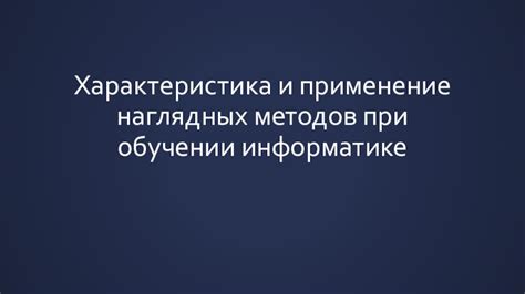 Применение наглядных и эффективных графических компонентов