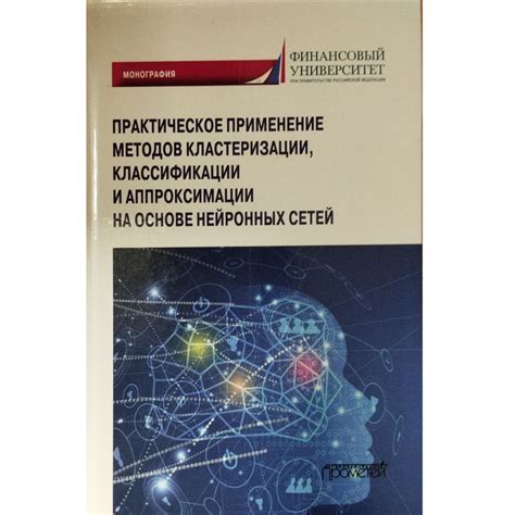 Применение нейронных сетей в области информационных исследований и перспективы их развития