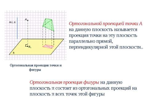 Применение ортогональной проекции в пространстве геометрических построений