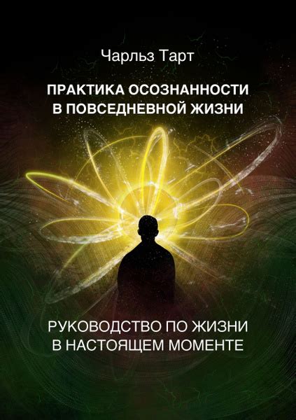 Применение осознанности в повседневной жизни: находить радость в настоящем