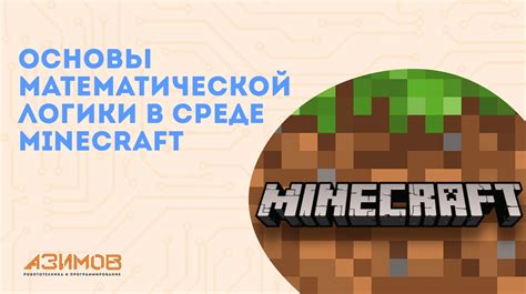 Применение персонализации в среде игры Minecraft