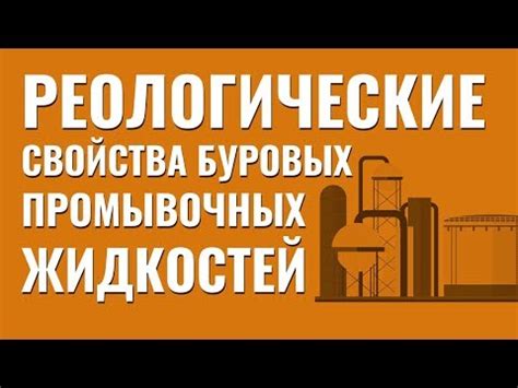 Применение промывочных растворов