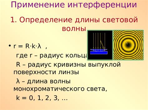 Применение расчета длины волны в реальной жизни