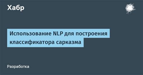 Применение сарказма: умелое и осторожное использование