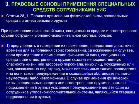 Применение специальных средств