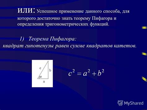 Применение тригонометрических функций для вычисления гипотенузы