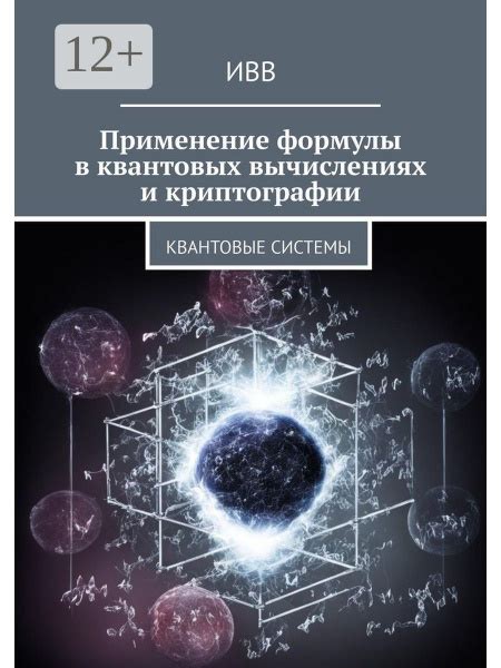 Применение туннелирования в квантовых вычислениях