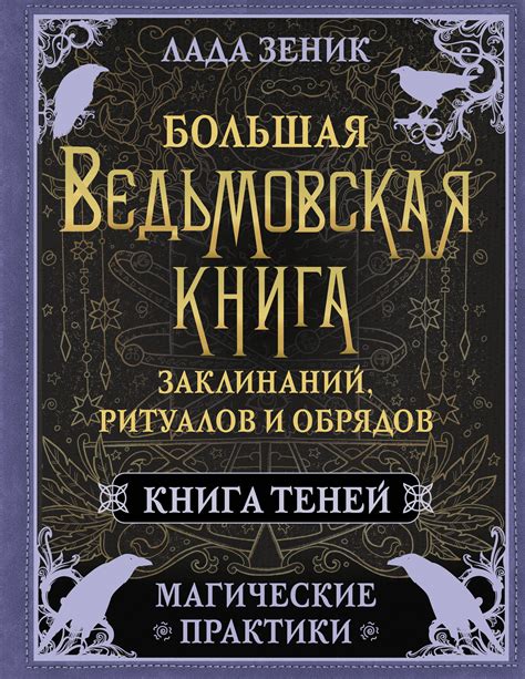 Применение усовершенствованных обрядов и заклинаний для достижения максимальной энергии магии