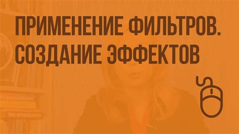 Применение фильтров данных в информатике