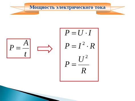 Применение формулы для вычисления электрической мощности