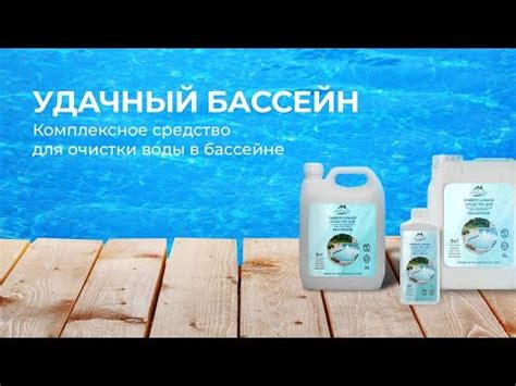 Применение химических средств для очищения воды в бассейне