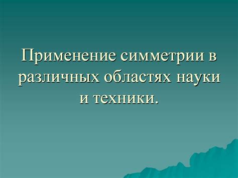 Применение TSR T2 в различных областях