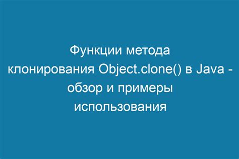 Примеры использования команды /clone для размножения различных объектов