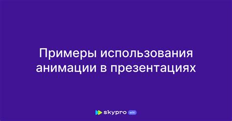 Примеры использования комбинирования элементов в презентациях