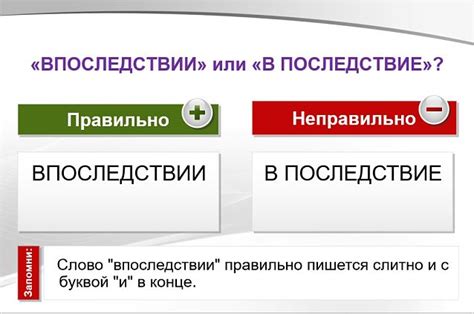 Примеры неправильного использования выражений "впоследствии" и "в последствии"