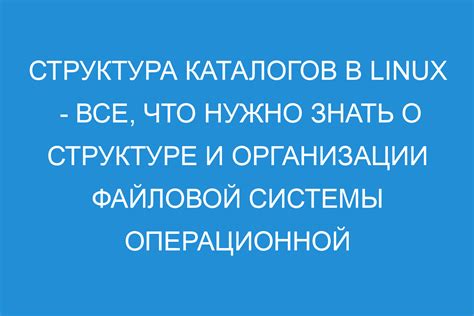 Примеры организаций системы названий каталогов