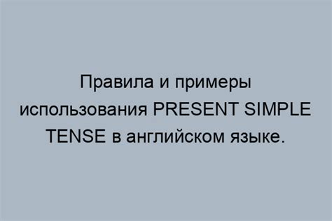 Примеры предложений с отвлеченной формой глагола настоящего времени в английском языке