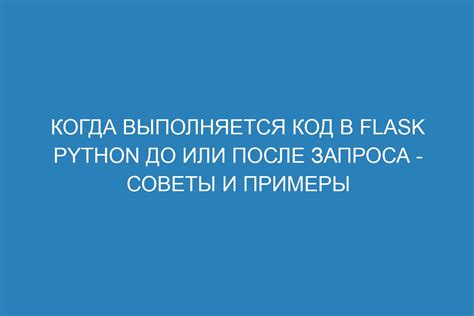 Примеры прекращения периодического выполнения кода