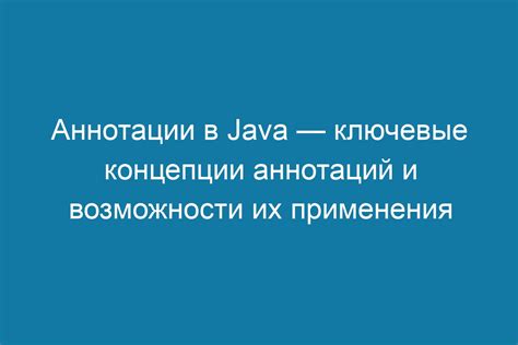 Примеры применения аннотаций в Java