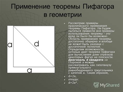 Примеры применения теоремы Пифагора