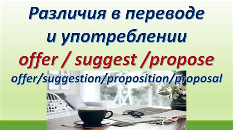 Примеры применения offer и propose