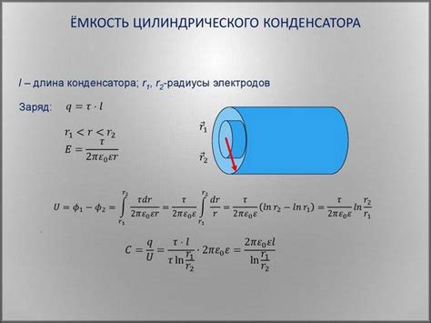 Примеры расчетов емкости цилиндрического конденсатора