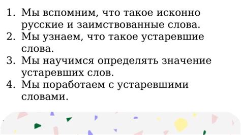 Примеры устаревших слов и выражений в русском языке