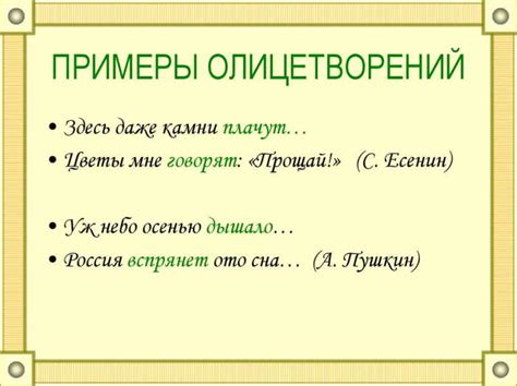 Принципы олицетворения и его примеры в литературе