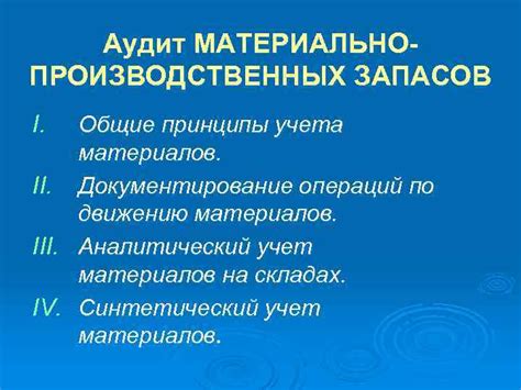 Принципы правильного учета запасов