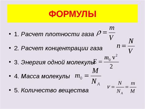 Принципы расчета плотности газа: знание формулы и ее применение